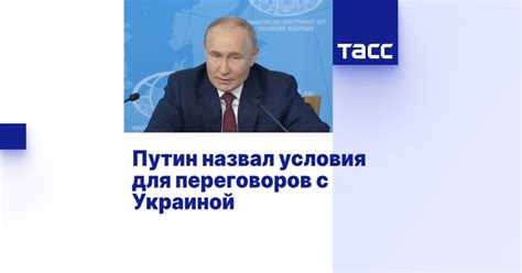 Путин назвал условия для переговоров с Украиной - Лента новостей Запорожья