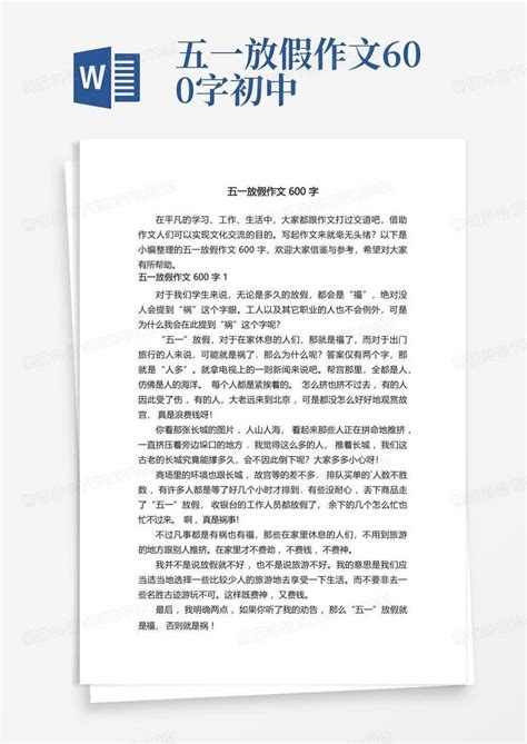 五一放假作文600字Word模板下载 编号qznyomed 熊猫办公