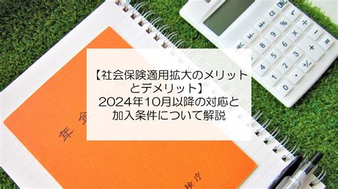 【社会保険適用拡大のメリットとデメリット】2024年10月以降の対応と加入条件について解説 川崎市の社会保険労務士法人goal