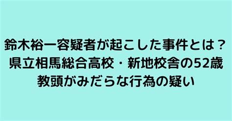 鈴木裕一容疑者が起こした事件とは？県立相馬総合高校・新地校舎の52歳教頭がみだらな行為の疑い｜1pack！