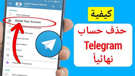 كيفية حذف حساب Telegram نهائيًا 2024 Telegram حذف الحساب نهائيا