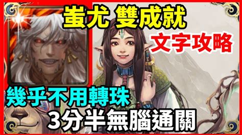 【神魔之塔】蚩尤 雙成就 3分半無腦速刷 幾乎不用轉珠 全火成就 3種族成就 【獨遊幽林思棋藝 地獄級】【遊山弈客 ‧ 黑嘉嘉】 Youtube