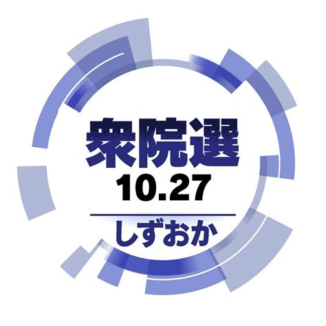 衆院選静岡 県内候補者の横顔＜2区＞：中日新聞web