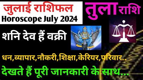 तल रश फल जलई 2024 l Tula Rashi Fal July 2024 l Monthly Horoscope