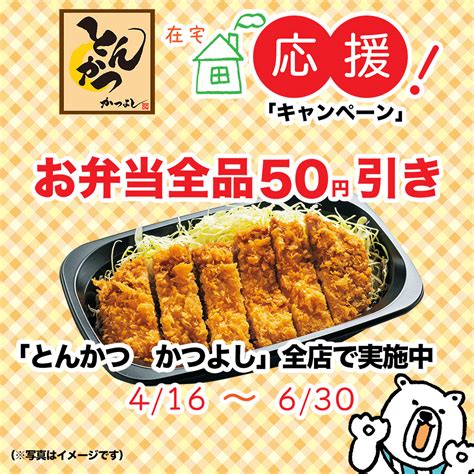 4 16〜6 30まで「とんかつ かつよし」お弁当全品”50円引き”！ 「セルフうどんのがんば亭」「とんかつ かつよし」愛媛県