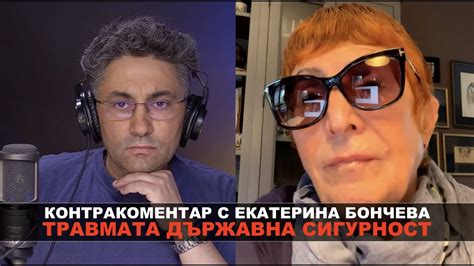 Травмата Държавна сигурност - Контракоментар с Екатерина Бончева - YouTube