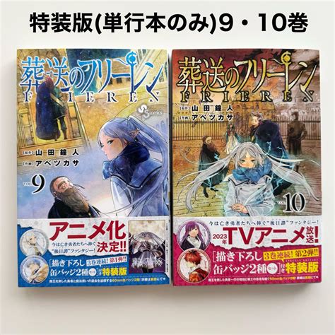 葬送のフリーレン 特装版 9巻・10巻セット 単行本 ※漫画のみ、特典無し ② By メルカリ