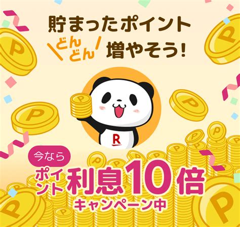 【楽天pointclub】楽天ポイント利息｜利用者100万人突破！ポイント利息10倍キャンペーン