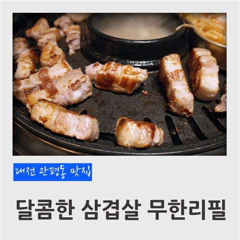 대전 관평동 맛집 달콤한 삼겹살 무한리필 네이버 블로그