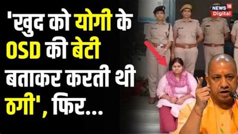 Video UP क CM Yogi Adityanath क OSD क बट बनकर ठग करन वल महल