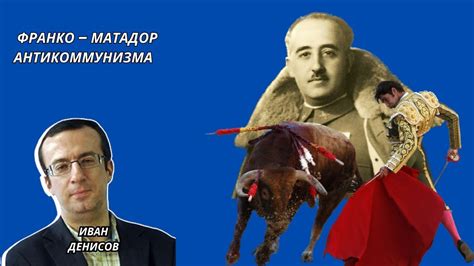 Иван Денисов Франко – матадор антикоммунизма - YouTube
