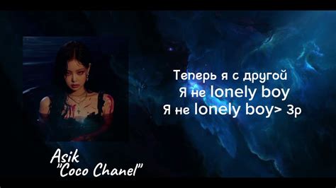 Asik Coco Chanel караоке текст песня lyrics YouTube