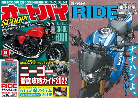 2022年8月1日発売の月刊『オートバイ』9月号は人気の250ccモデルを徹底解説！ Webオートバイ