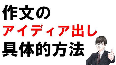 【公立中高一貫校 作文】書き方はわかるけど良い内容が思い浮かばない時の対処法｜プロ講師が徹底解説します 【学習支援サービス】フォーミュラ