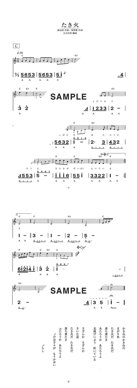 【楽譜】たき火 （ハーモニカ譜）提供全音楽譜出版社 楽譜＠elise