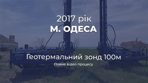 Буріння під теплові насоси. Геотермальний зонд 100м. Повне відео ...