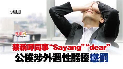 禁稱呼同事“sayang”“dear” 公僕涉外遇性騷擾 懲罰 精選 即時 國內 2023 05 06 光明日报