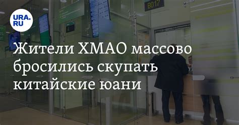 Какая валюта стала популярна в ХМАО: югорчане бросились вкладывать ...