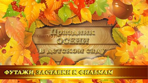 Футаж-заставка "Праздник Осени" для детского сада - YouTube