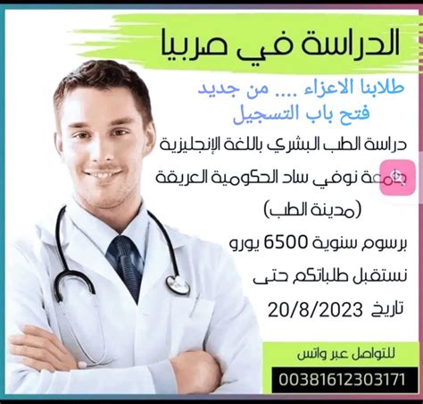 دراسة الطب البشري و الاسنان في صربيا
