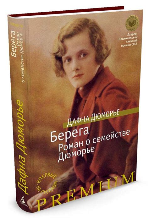 Берега. Роман о семействе Дюморье — Дафна Дю Морье купить книгу в Киеве ...