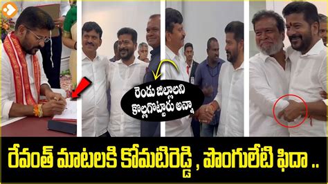 CM Revanth Reddy Funny Conversation With Komatireddy Ponguleti And