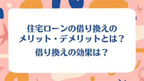 住宅ローンの借り換えのメリット・デメリットとは？借り換えの効果は？ 住宅ローンの教科書