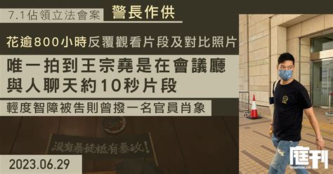 71佔領立法會案｜警長供稱 花逾800小時反覆觀看影片及對比照片 唯一拍到王宗堯是在會議廳與人聊天約10秒片段 輕度智障被告則曾撥一名官員肖