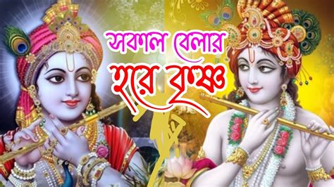 সকাল বেলার হরে কৃষ্ণ প্রভাতী নাম সংকীর্তন হরে কৃষ্ণ মহামন্ত্র