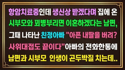 사이다사연 항암치료 중인데 생신상 받겠다며 찾아온 시부모와 꾀병부리면 이혼한다는 남편 그때 나타난 친정아빠가 뒤집어 엎는데