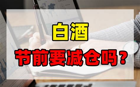 白酒板块，节前要减仓吗？哔哩哔哩bilibili