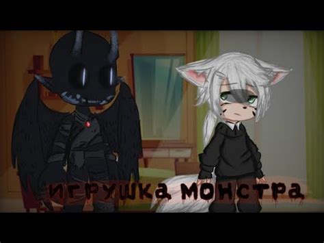 "игрушка монстра" 6/? серия мини фильм - YouTube