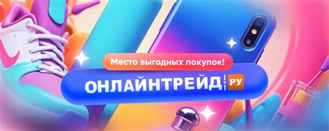 Онлайнтрейд.ру | smm@onlinetrade.ru Добро пожаловать в официальный ...