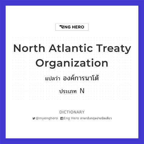 North Atlantic Treaty Organization แปลว่า องค์การนาโต้ Eng Hero เรียน