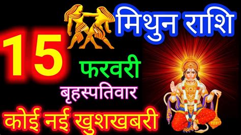 मिथुन राशि 15 फरवरी 2024 Mithun Rashi 15 February 2024 Gemini Aaj Ka Mithun Rashifal Youtube