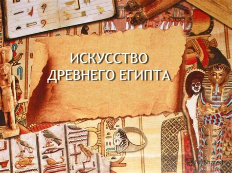 Искусство в Древнем Египте | Turazbuka NEWS™