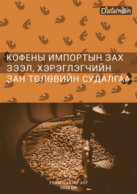 Кофены импортын зах зээл, хэрэглэгчийн зан төлөвийн судалгаа - Datamon.mn