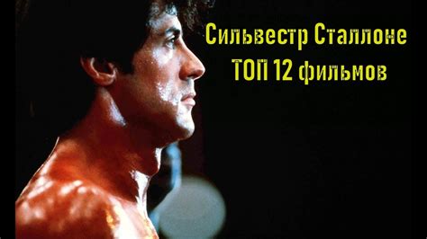 Сильвестр Сталлоне ТОП 12 лучших фильмов - YouTube