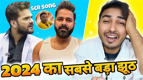 2024 का सबसे बड़ा झूठ।5 करोड का गाना।pawan Singh। Birthday Special