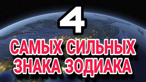 4 САМЫХ СИЛЬНЫХ ЗНАКА ЗОДИАКА - YouTube