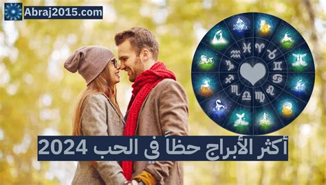 توقعات الابراج 2024 أكثر الأبراج حظاً في الحب السنة الجديدة