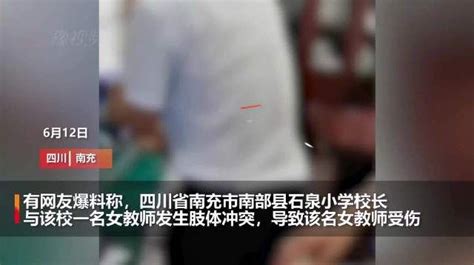 四川一小学校长与女教师发生冲突致其受伤，教体局：已成立调查组含视频手机新浪网