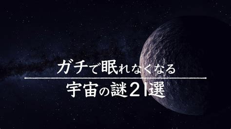 【宇宙解説】ガチで眠れなくなる「宇宙の謎」21選 Lifeeeニュース