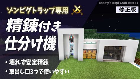 【マイクラ統合版※概要欄必読】ゾンビピグリントラップ専用精錬付き仕分け機（訂正版）【田ん坊の親切クラフト 41】 マイクラ（minecraft）動画まとめ