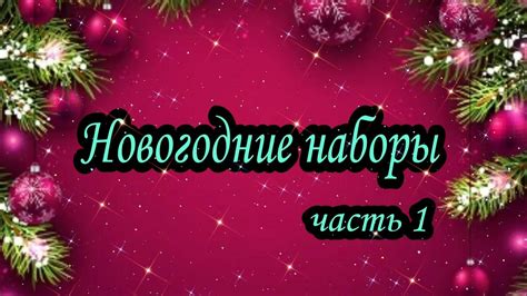 Новогодние наборы. Часть 1 - YouTube