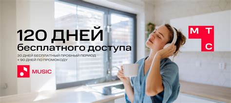 Промокоды МТС-Музыка 2023: 120 дней бесплатного доступа к музыке!