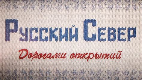 Фильм-путешествие. Русский Север. Дорогами Открытий - YouTube