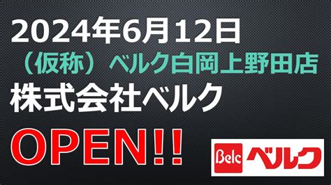 Open！【2024年6月12日】（仮称）ベルク白岡上野田店 お店紹介サイト