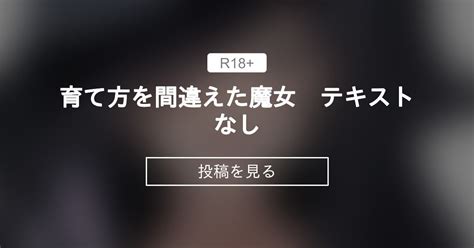 育て方を間違えた魔女 テキストなし にぎりうさぎファンクラブ にぎりうさぎの投稿｜ファンティア Fantia