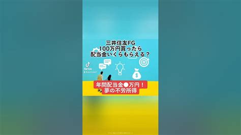 【年間配当金 万円！夢の不労所得】三井住友fg8316100万円買ったら配当金いくらもらえる？三井住友fg 銀行 株価 売上高